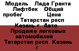  › Модель ­ Лада Гранта Лифтбек › Общий пробег ­ 44 000 › Цена ­ 350 000 - Татарстан респ., Казань г. Авто » Продажа легковых автомобилей   . Татарстан респ.,Казань г.